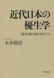 【送料無料】近代日本の優生学　〈他者〉像の成立をめぐって／本多創史／著