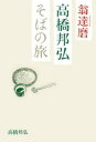 【3980円以上送料無料】翁達磨高橋邦弘そばの旅/高橋邦弘/著