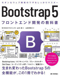 【3980円以上送料無料】Bootstrap　5フロントエンド開発の教科書／山内直／著　山田祥寛／監修