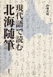 【3980円以上送料無料】現代語で読む北海随筆／〔坂倉源次郎／著〕　的場光昭／著