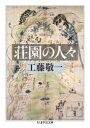 【3980円以上送料無料】荘園の人々/工藤敬一/著