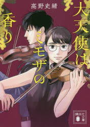 【3980円以上送料無料】大天使はミモザの香り／高野史緒／〔著〕