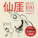 【3980円以上送料無料】仙【ガイ】BEST100 ART BOX/仙【ガイ】/〔画〕 出光美術館/編・著