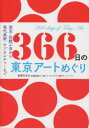 【3980円以上送料無料】366日の東京アートめぐり　国宝・伝統工芸から現代美術・サブカルチャーまで／安原もゆる／著