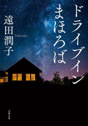 乐天商城 - 【3980円以上送料無料】ドライブインまほろば／遠田潤子／著