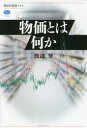 【3980円以上送料無料】物価とは何か／渡辺努／著