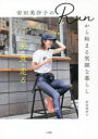 【3980円以上送料無料】安田美沙子のRunから始まる笑顔な暮らし 美・食・走る-私のゆる楽しい日々の習慣/安田美沙子/著