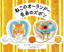 【3980円以上送料無料】ねこのオーランドー毛糸のズボン/キャスリーン・ヘイル/さく こみやゆう/やく