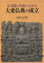 【3980円以上送料無料】仏菩薩の名前からわかる大乗仏典の成立／田中公明／著