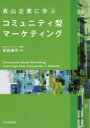【3980円以上送料無料】青山企業に学ぶコミュニティ型マーケティング/宮副謙司/編著