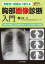 【送料無料】気管支の枝読みで考える胸部画像診断入門 肺既存構造と区域解剖学から学ぶ読影の基礎/佐藤功/著
