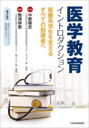 医学教育イントロダクション　医療系学生を支えるすべての指導者へ／中野隆史／監修　駒澤伸泰／編集