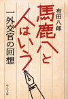 【3980円以上送料無料】馬鹿八と人はいう　一外交官の回想／有田八郎／著