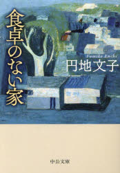 【3980円以上送料無料】食卓のない家／円地文子／著