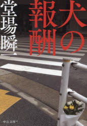 【3980円以上送料無料】犬の報酬／堂場瞬一／著