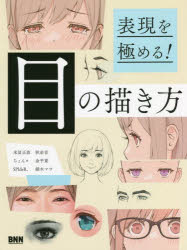 【3980円以上送料無料】目の描き方　表現を極める！／末冨正直／著　秋赤音／著　...