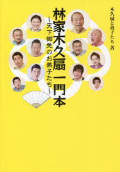 【3980円以上送料無料】林家木久扇一門本　天下御免のお弟子たち／木久扇と弟子たち／著