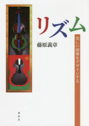 【3980円以上送料無料】リズム 美しい演奏をデザインする／藤原義章／著