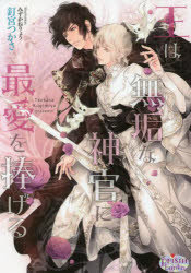 【3980円以上送料無料】王は無垢な神官に最愛を捧げる／釘宮つかさ／著