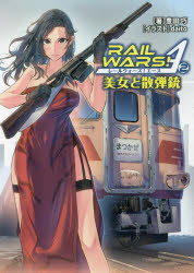 【3980円以上送料無料】RAIL　WARS！A（エース）　2／豊田巧／著