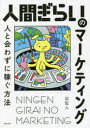 【3980円以上送料無料】人間ぎらいのマーケティング 人と会わずに稼ぐ方法/林直人/著
