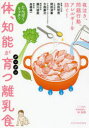 【3980円以上送料無料】たんぱくリッチで体、知能がグングン育つ離乳食/宗田哲男/著 岡田清春/著 今西康次/著 藤川徳美/著 高橋純一/著