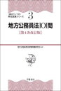 【3980円以上送料無料】地方公務員法101問/地方公務員昇任試験問題研究会/編著