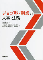 【3980円以上送料無料】ジョブ型・副業の人事・法務/澁谷展由/編著 小西絢子/著 須藤克己/著 徳山佳祐/著 檜山正樹/著 藤本和也/著 美馬耕平/著