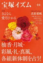 【3980円以上送料無料】宝塚イズム 44/薮下哲司/編著 橘涼香/編著