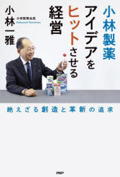 PHP研究所 小林製薬株式会社 231P　19cm コバヤシ　セイヤク　アイデア　オ　ヒツト　サセル　ケイエイ　タエザル　ソウゾウ　ト　カクシン　ノ　ツイキユウ コバヤシ，カズマサ