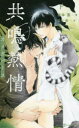 【3980円以上送料無料】共鳴熱情 下/岩本薫/著