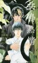 【3980円以上送料無料】共鳴熱情 上/岩本薫/著