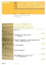 【3980円以上送料無料】季刊経済理論 第58巻第4号(2022年1月)/経済理論学会/編