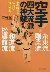 【3980円以上送料無料】空手!四大流派の神髄 糸東流・剛柔流・和道流・松濤館流 その特長を知れば強くなる!/『月刊秘伝』編集部/編集