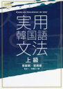 【3980円以上送料無料】実用韓国語文法 上級/安辰明/著 宣恩姫/著 吉本一/訳 中島仁/訳