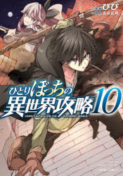 【3980円以上送料無料】ひとりぼっちの異世界攻略　10／びび／漫画　五示正司／原作