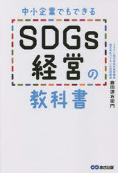 あさ出版 中小企業／日本　企業の社会的責任　持続可能な開発　エネジン株式会社 269P　19cm チユウシヨウ　キギヨウ　デモ　デキル　エスデイ−ジ−ズ　ケイエイ　ノ　キヨウカシヨ　チユウシヨウ／キギヨウ／デモ／デキル／SDGS／ケイエイ／ノ／キヨウカシヨ フジタ，ゲンウエモン
