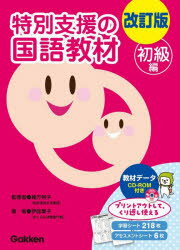 【送料無料】特別支援の国語教材 初級編 改訂版／緒方 明子 監修 伊庭 葉子 著