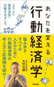 【3980円以上送料無料】あなたを変える行動経済学 よりよい意思決定・行動をめざして/大竹文雄/著