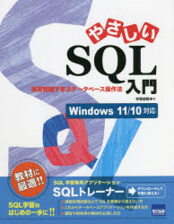 【3980円以上送料無料】やさしいSQL入門　演習問題で学ぶデータベース操作法／手塚忠則／著