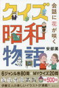 【3980円以上送料無料】会話に花が咲くクイズ昭和物語/安部満/著
