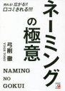 【3980円以上送料無料】売れる!広がる!!口コミされる!!!ネーミングの極意/弓削徹/著