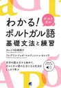 【3980円以上送料無料】わかる!ポルトガルのポルトガル語基礎文法と練習 無料音声ダウンロード付/カレイラ松崎順子/著 フレデリコ・ジョゼ・マルティンシュ・カレイラ/著