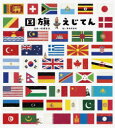 【3980円以上送料無料】国旗えじてん/長久保洋子/文 吹浦忠正/監修 オカタオカ/絵