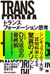 翔泳社 経営計画　思考（経営管理） 303P　19cm トランスフオ−メ−シヨン　シコウ　ミライ　ニ　ボツニユウ　シテ　コジン　ト　ソシキ　オ　ヘンカク　スル ウエノ，ダイスケ　ホツタ，ハジメ