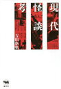 【3980円以上送料無料】現代怪談考/吉田悠軌/著