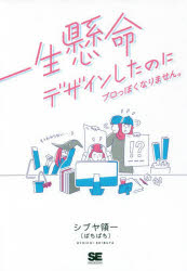 【3980円以上送料無料】一生懸命デザインしたのにプロっぽくなりません。／シブヤ領一／著