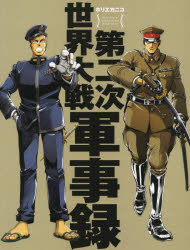 【3980円以上送料無料】第二次世界大戦軍事録／ホリエカニコ／著