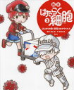 【3980円以上送料無料】絵本はたらく細胞 3/清水茜/原作 牧村久実/作
