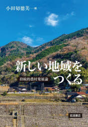 岩波書店 農村／日本　地域開発／日本 242P　21cm アタラシイ　チイキ　オ　ツクル　ジゾクテキ　ノウソン　ハツテンロン オダギリ，トクミ